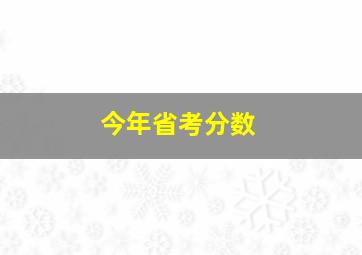 今年省考分数