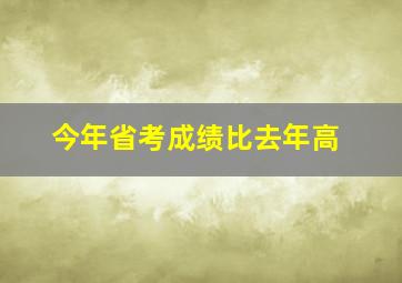 今年省考成绩比去年高