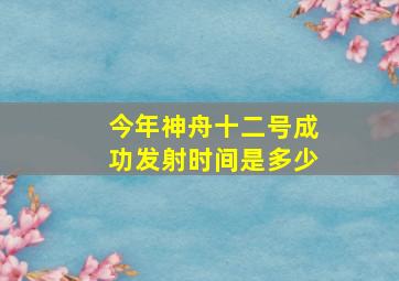 今年神舟十二号成功发射时间是多少