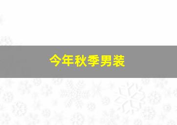 今年秋季男装