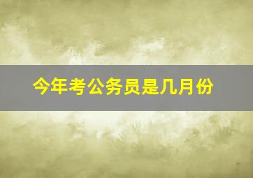 今年考公务员是几月份