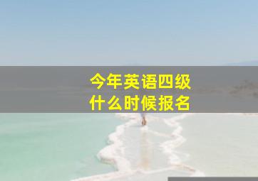 今年英语四级什么时候报名