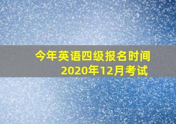 今年英语四级报名时间2020年12月考试