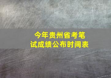 今年贵州省考笔试成绩公布时间表