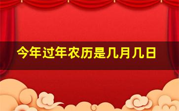 今年过年农历是几月几日