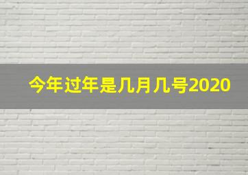 今年过年是几月几号2020