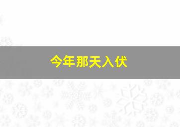 今年那天入伏