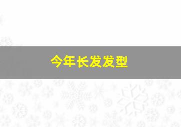 今年长发发型