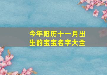 今年阳历十一月出生的宝宝名字大全