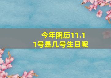 今年阴历11.11号是几号生日呢