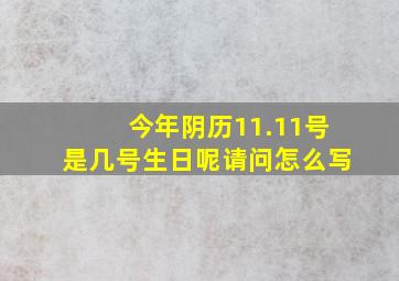 今年阴历11.11号是几号生日呢请问怎么写