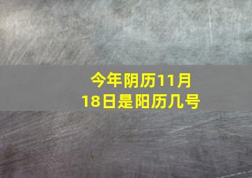 今年阴历11月18日是阳历几号