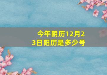 今年阴历12月23日阳历是多少号