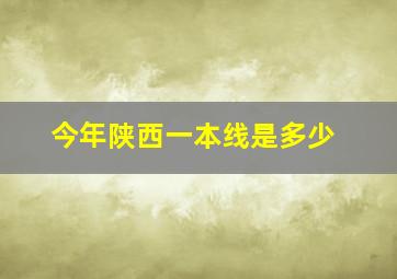 今年陕西一本线是多少