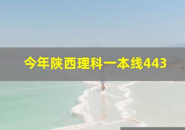 今年陕西理科一本线443