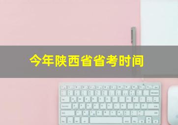 今年陕西省省考时间