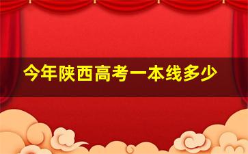 今年陕西高考一本线多少