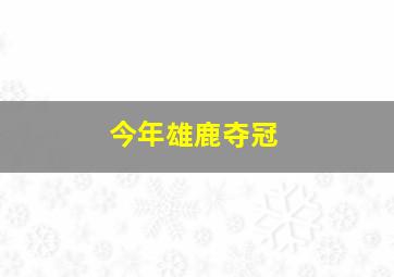 今年雄鹿夺冠