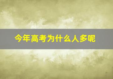 今年高考为什么人多呢