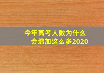 今年高考人数为什么会增加这么多2020