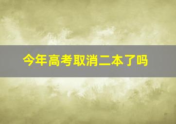 今年高考取消二本了吗