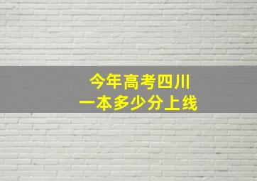 今年高考四川一本多少分上线