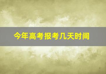 今年高考报考几天时间