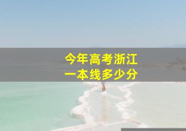 今年高考浙江一本线多少分