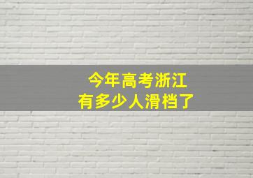 今年高考浙江有多少人滑档了