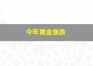 今年黄金涨跌