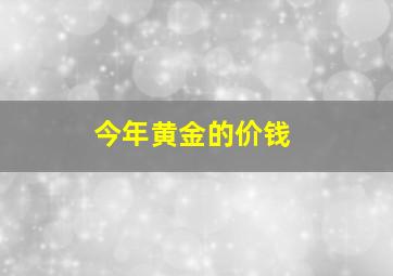 今年黄金的价钱