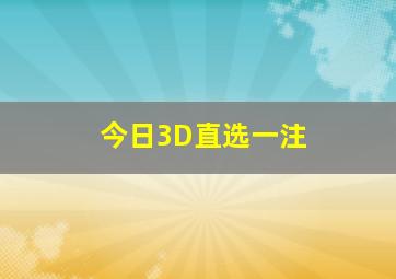 今日3D直选一注