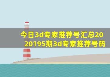 今日3d专家推荐号汇总2020195期3d专家推荐号码