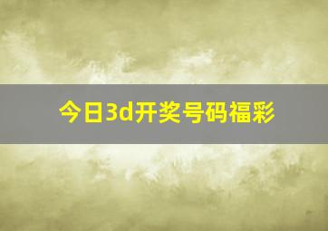 今日3d开奖号码福彩