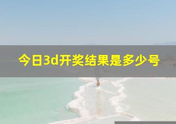 今日3d开奖结果是多少号