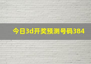 今日3d开奖预测号码384