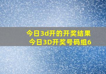 今日3d开的开奖结果今日3D开奖号码组6