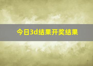 今日3d结果开奖结果