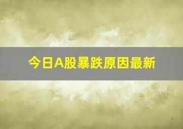 今日A股暴跌原因最新