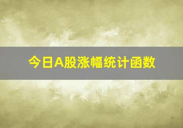 今日A股涨幅统计函数