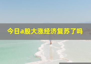 今日a股大涨经济复苏了吗