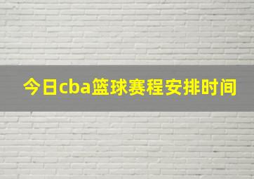 今日cba篮球赛程安排时间