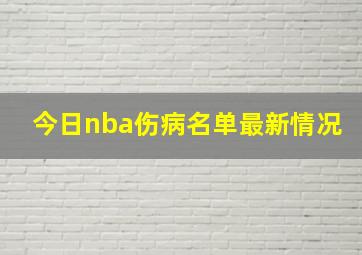 今日nba伤病名单最新情况