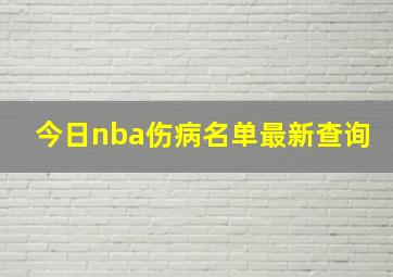 今日nba伤病名单最新查询