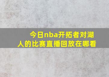 今日nba开拓者对湖人的比赛直播回放在哪看