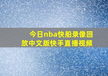 今日nba快船录像回放中文版快手直播视频