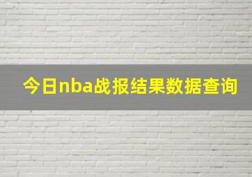 今日nba战报结果数据查询