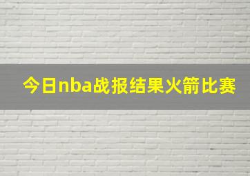 今日nba战报结果火箭比赛