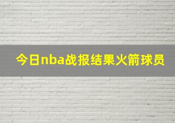 今日nba战报结果火箭球员