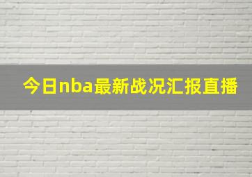 今日nba最新战况汇报直播